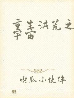 重生洪荒之鸿蒙宇宙