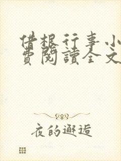 借根行事小说免费阅读全文在线阅笔趣无弹窗