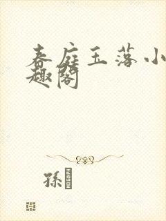 春庭玉落小说笔趣阁