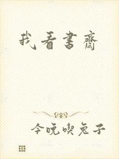我看书斋封面