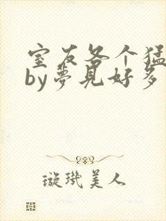 室友各个猛如虎by梦见好多鱼三弄