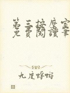 第三按摩室小说免费阅读笔趣阁