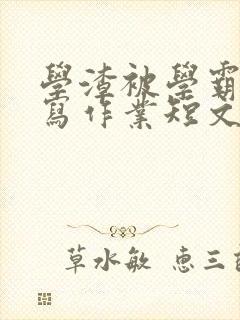 学渣被学霸压着写作业短文