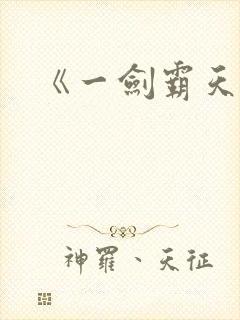 《一剑霸天》