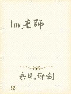 lm老师