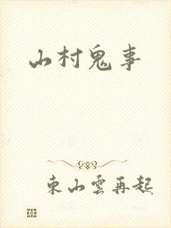 山村鬼事