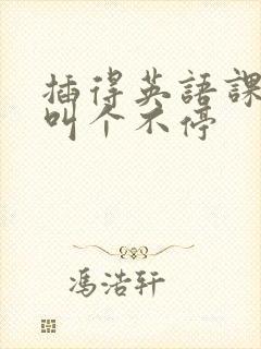 插得英语课代表叫个不停