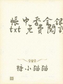 帐中香金银花露txt 免费阅读全文在线