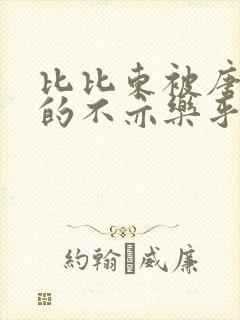 比比东被唐三桶的不亦乐乎