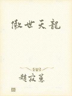 傲世天龙
