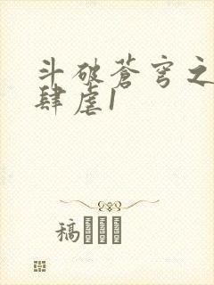 斗破苍穹之淫靡肆虐1