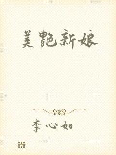 美艳新娘