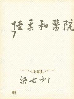 佳柔和医院长第7