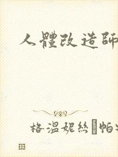 人体改造师封面