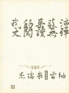 我的岳苏沛真全文阅读无弹窗笔趣阁