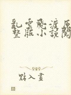 乱云飞渡原文完整版小说阅读