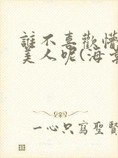 谁不喜欢懵懂小美人呢(海棠)