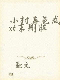 小村春色成刚txt末删版