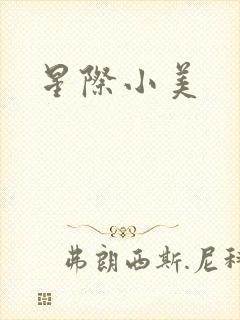 星际小美