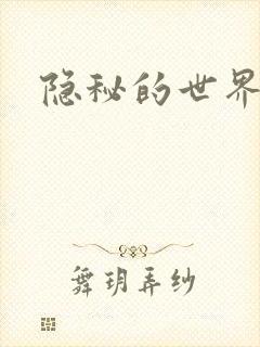 隐秘的世界