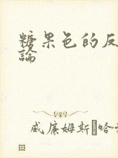 糖果色的反恋爱论