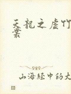 天龙之虚竹戏花丛