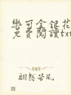 乐可金银花全文免费阅读txt