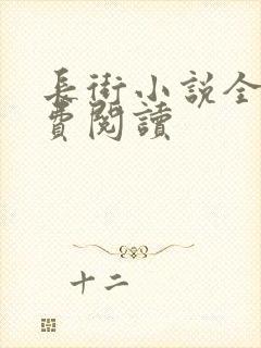 长街小说全文免费阅读