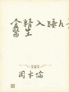 含精入睡h青梅医生