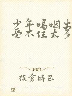 少年呜咽出声承受不住太多封面