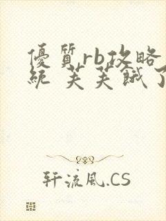 优质rb攻略系统 芙芙饿了