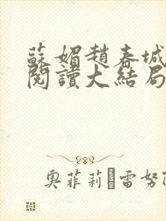 苏媚赵春城免费阅读大结局