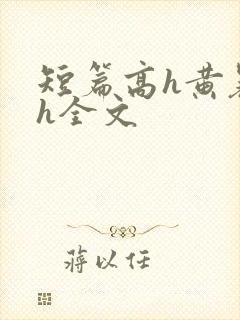 短篇高h黄暴辣h全文