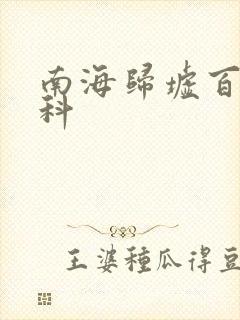 南海归墟百度百科