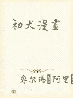 初犬漫画