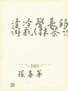 清冷学长的神奇游戏(抹茶沙冰)