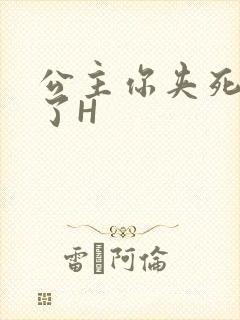 公主你夹死微臣了H