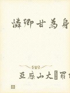 怜卿甘为身下奴