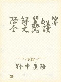 降解质by响耳全文阅读