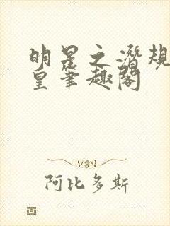 明星之潜规则之皇笔趣阁