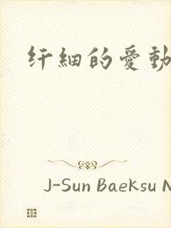 纤细的爱动漫