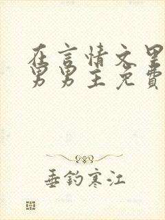 在言情文里撩直男男主免费笔趣阁封面