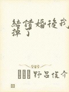 结错婚后我离不掉了