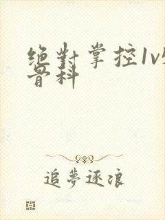 绝对掌控1v5骨科封面