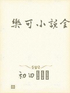 乐可小说金银花