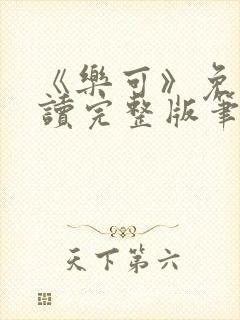 《乐可》免费阅读完整版笔趣封面