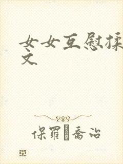 女女互慰揉小黄文