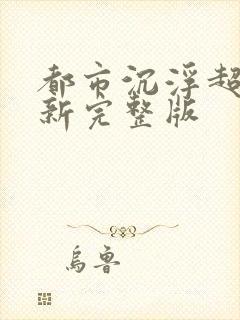 都市沉浮超前最新完整版封面