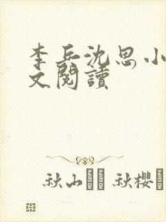 李兵沈思小说全文阅读