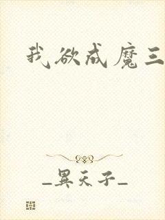 我欲成魔三部曲封面